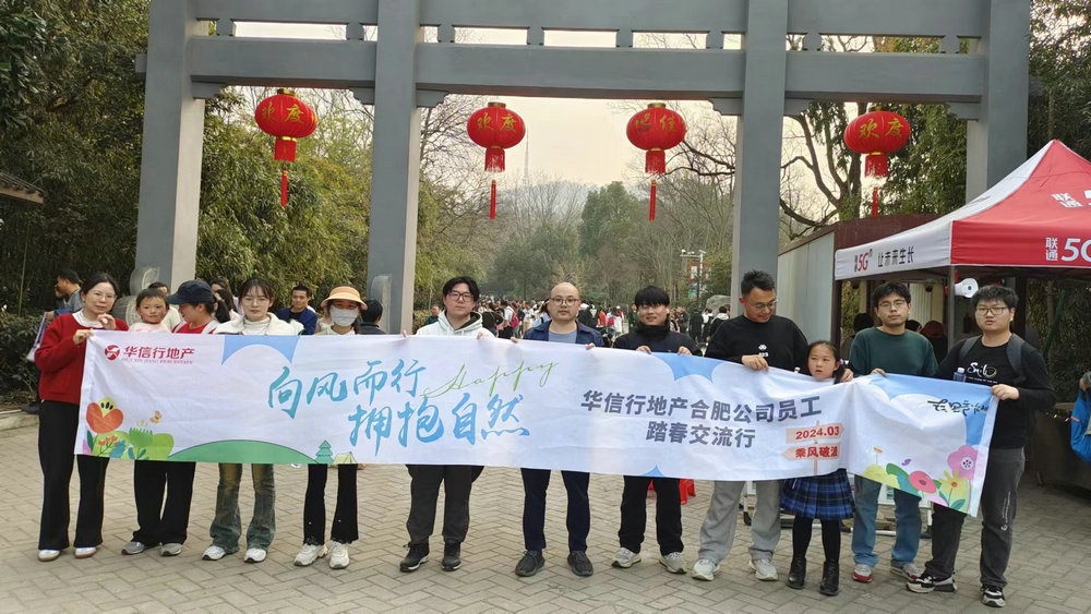 華信行-2024年度-員工團(tuán)建-合肥踏春交流行