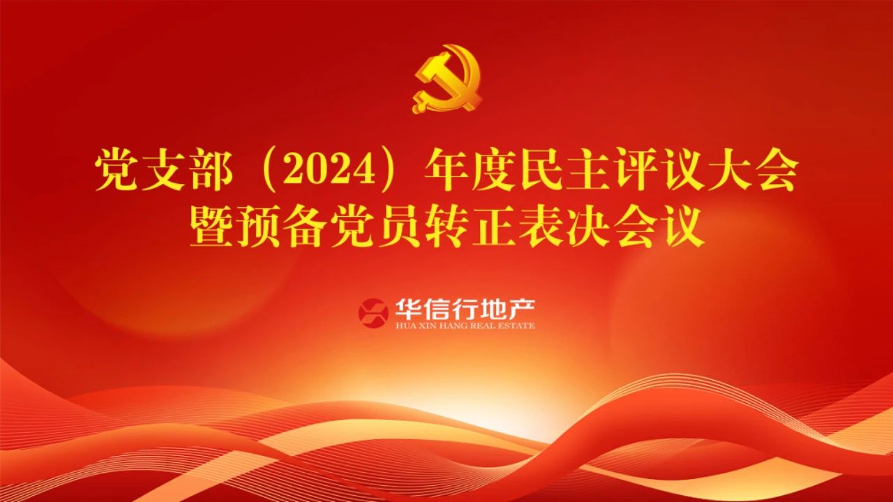企業(yè)黨建|華信行地產(chǎn)黨支部召開2024年度民主評議黨員大會暨預(yù)備黨員轉(zhuǎn)正表決會議