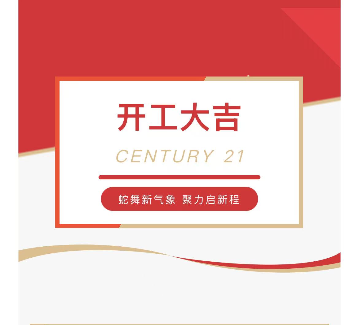 20250205-蛇舞新氣象，聚力啟新程 | 新紀(jì)元不動產(chǎn)2025開工大吉！